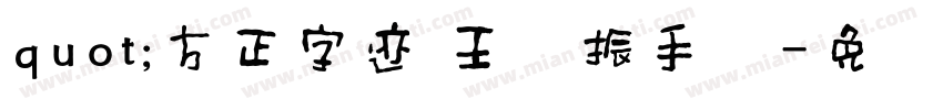 quot;方正字迹 王晓振手书字体转换